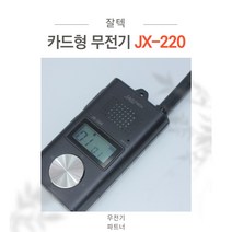 [잘텍1] JX-220 고성능 생활용 무전기   최고급경호용이어폰 증정