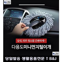 특이한물건 먼지 청소 자동차 먼지떨이개 차량용품사이트 차실내용품 자동차용품점, 그레이 (99,977개)