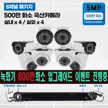 고화질 500만화소 4채널/8채널 국산 cctv 자가설치 실내/실외/녹화기 800만화소 무료 업그레이드 4채널/8채널, 500만화소 2TB 8채널 실내 카메라 4대 실외4대