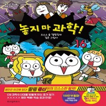 하나북스퀘어 놓지 마 과학 . 16 으스스 숲 캠핑장의 검은 그림자 놓지 마 정신줄 학습 만화, 9791168120266