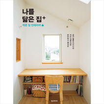 나를 닮은 집 +:작은 집 인테리어 | 편안하고 쾌적한 작은 집을 위한 공간활용 아이디어, 한스미디어