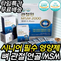 50대 중장년 시니어 필수 무릎관절에좋은 마시는 MSM 손가락 발가락 손바닥 발바닥 허리 목 어깨 골반 왼쪽 오른쪽 하루한포 간편한 선물 부모님 40대 50대 60대 70대 노인