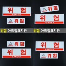 위험 아크릴표지판 소 미니간판 소형간판 안내판 글씨 소형간판 글자