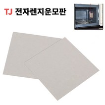전자렌지 부품 운모판 운모 패드 절연 시트 마이카 절연판 엘지 LG SK 삼성, 0.5T(10x10)