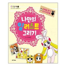 나만의 일러스트 그리기:100일 완성 다이어리북, M&Kids