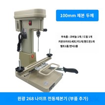 바인더 문서 묶기 제본기 자동 실 서류철 드릴 바인딩, YG268형(칼포함) 증정부품(전동제본/100MM두께제