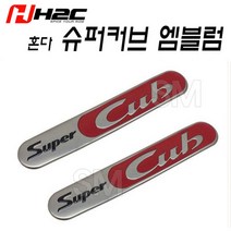 혼다 슈퍼커브 엠블럼 언더시트 스티커 2개세트 순정품 입체 튜닝 H2C, 2개