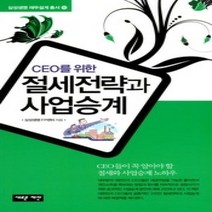 [개똥이네][중고-최상] 절세전략과 사업승계