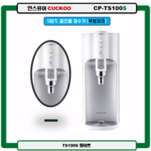 CP-TS100S(화이트) CUCKOO 100도 끓인물 정수기(최신정품 A/S 필터배송 조리수설치-무료), TS100S(화이트), 설치(0)