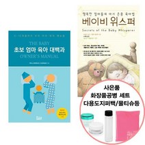 초보 엄마 육아 대백과 베이비 위스퍼북아지트/세종서적선물