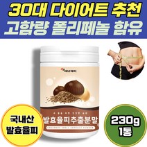 내장지방 제거에 좋은 다이어트 발효 율피 추출 분말 230g 1통 100% 국내산 율피 가루 파우더 얼굴 팩 피부 각질 제거 진정 탄력 고함량 폴리페놀 엘라그산 플란타 김치 유산균