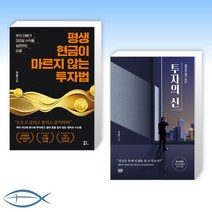 [박성현 세트] 평생 현금이 마르지 않는 투자법 + 절대로 잃지 않는 투자의 신 (전2권)