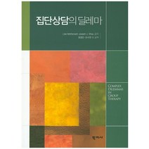 집단상담의 딜레마, 학지사, Lise Motherwell