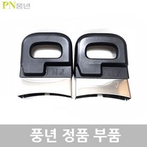 PN 풍년 하이커머스 손주물 압력솥 부품, 하이커머스 손주물 50인용 몸체손잡이1벌