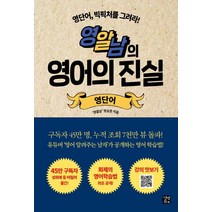 영알남의 영어의 진실: 영단어:영단어 빅픽처를 그려라!, 길벗이지톡