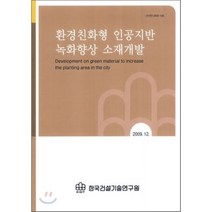 환경친화형 인공지반 녹화향상 소재개발, 한국건설기술연구원, 편집부 저