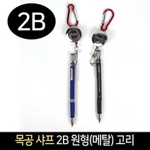 목공 샤프 2B 원형(메탈) 고리 H-230 와이어로프, 단품
