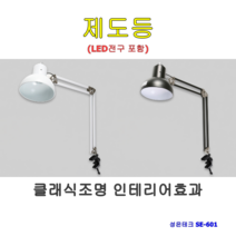 성은테크 제도등 스탠드 흑색 SE-601 LED램프포함, 2set