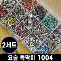 [기린글로비즈] 요술 똑딱이 1004 단추 펀치 벌어진 블라우스 셔츠 셀프 수선 리폼 바지 줄임 늘림 만능 사이즈 조절 단추, [기린글로비즈] 요술 똑딱이 2세트