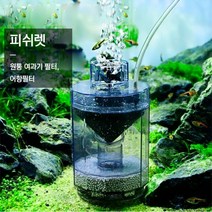 탱크항 피쉬렛 원통 어항 여과기 필터 집똥기 똥집기