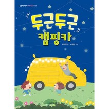 두근두근 캠핑카, 좋은책어린이, 류미정