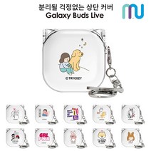 삼성전자 갤럭시 버즈2 버즈 라이브 버즈 프로 호환 케이스 경첩스타일 뚜껑 일체형 클리어 투명 디자인 하드케이스, 소울메이트_별구경