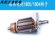 수압대패 미니 전기 전동 자동 모서리 석고 손 충전 목공 대패 Makita 190019111804 회전자 고정자 액세서리 섀시 벨트 커버 블레이드 1805 액세서리, 미색 1804n1805n 로터