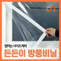 맞춤 다함 방풍비닐 제작 우풍차단 단열재 창문 베란다 바람막이 (비닐+벨크로), 블랙