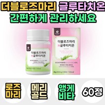 여자 여성 로즈마리 GSH 글루타치온 메리골드 꽃 추출물 분말 가루 글루타티온 30대 40대 50대 석류 저분자 어린 콜라겐 모로 모로실 오렌지 추천 선물 비타민 C E 홈쇼핑, 1통, 60정