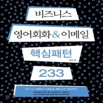 [개똥이네][중고-상] 비즈니스 영어회화 & 이메일 핵심패턴 233