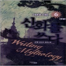 중고 신화를 쓰다 (작은책-판타지) 1-6 완/상태(중)/ 마루 마야출판사/서일