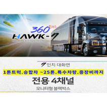 호크360플러스 7인치 4채널 모니터형 블랙박스 트레일러 카라반 화물차량 특수차량 전용, 256GB
