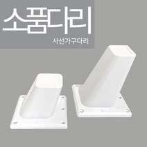 철물프렌드 사선소품다리 가구발 플라스틱발통 인테리어가구다리 리폼 DIY, 사선소품다리(소)백색_65mm용 <1개>” class=”wr-img”></a></div></p></div></p></div></p></div><div class=
