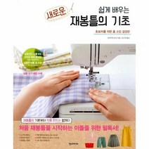 새로운재봉틀의기초 쉽게배우는 초보자를위한홈소잉결정판, 상품명