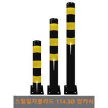 스틸 일자 볼라드(앙카식) 114파이, 미부착, H700