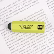 연필모양 지우개 잘지워지는 지우개 학급초등학교행사 어린이집 유치원 크리스마스 어린이날선물 문구무료제작 한개부터가능 네임각인