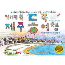 [팝북] 제주 동쪽 드로잉투어북, 상세 설명 참조, 상세 설명 참조