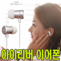 아이리버 귀가편한 스마트폰 이어폰 ICP-X33I, 아이리버 이어폰 ICP-X33I  블랙