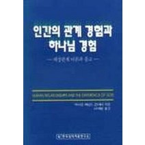인간의 관계 경험과 하나님 경험(대상관계 이론과 종교), 한국심리치료연구소, 마이클 S 클레어