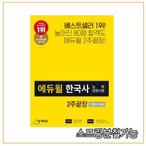 (에듀윌) 에듀윌 한국사능력검정시험 2주끝장 기본(4 5 6급), 2권으로