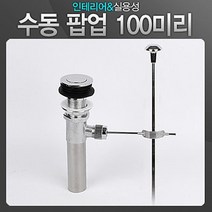 수동 팝업 100미리 세면기부속 트랩 위생기 교환용 세면대 욕실, 없음