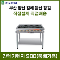 업소용 간텍기렌지 900 올열 화구 가스렌지 가스레인지 간텍기 간덱기 양산 부산 창원 김해 울산, LNG