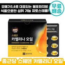 종근당 스웨덴 카멜리나 오일 500mg 60정 식물성 스테로이드 어스투어스 피토스테롤 다이어트 압착 오메가 쓰리 카맬리아 카멜리아 카메리아 카멜이나 홈쇼핑 슈퍼 푸드, 5박스, 60캡슐( 2개월분 )