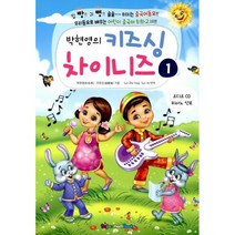 박현영의 키즈싱 차이니즈 1, SupermomBooks(수퍼맘북스)