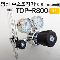 마켓UB 명신 수소가스레귤레이터 TOP-R800 수소가스조정기 (부재시+문자e) 생활DAY6