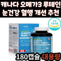 캐나다 루테인 오메가3 마리골드꽃 추출물 눈 건강 혈행 개선 기억력 개선 영양제 비타민A 건강 기능 식품 오매가3 오메가쓰리 30대 40대 50대 60대 70대 남자 여자 온가족