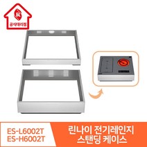 린나이 공식 대리점 전기레인지 스탠딩 케이스 80mm ES-L6002T / 150mm ES-H6002T (전기레인지미포함), 높은 케이스 150mm ES-L6002T