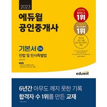 2023 에듀윌 공인중개사 1차 기본서 민법 및 민사특별법 문제집 자격증 교재 책