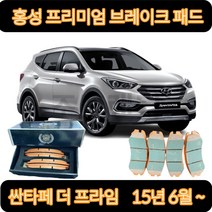 KXZ133407현대 브레이크패드 프리미엄 프리미엄골드 홍성 홍성브레이크 [현대차종], 패드 앞(HP0065)싼타페 더 프라임