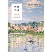 마음 자국, 이현진,정초월,임서형,이봄날,최두리,조은별,김담빈..., 글ego